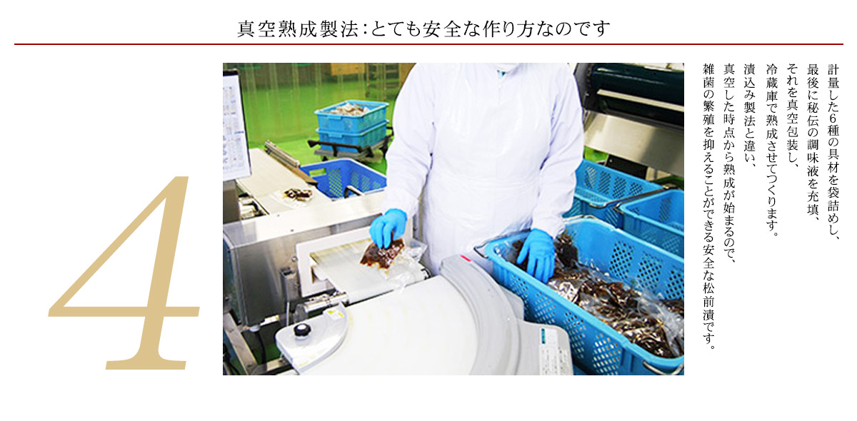 【海鮮づくし松前漬】真空熟成製法