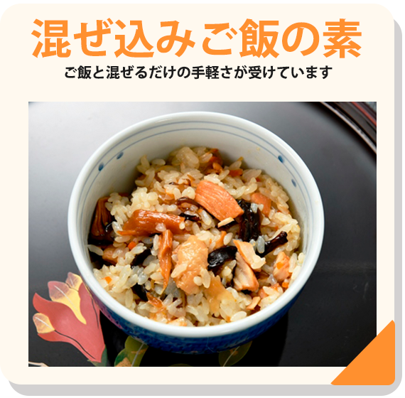 混ぜ込ご飯の素