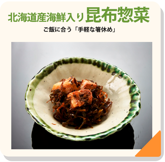 昆布惣菜