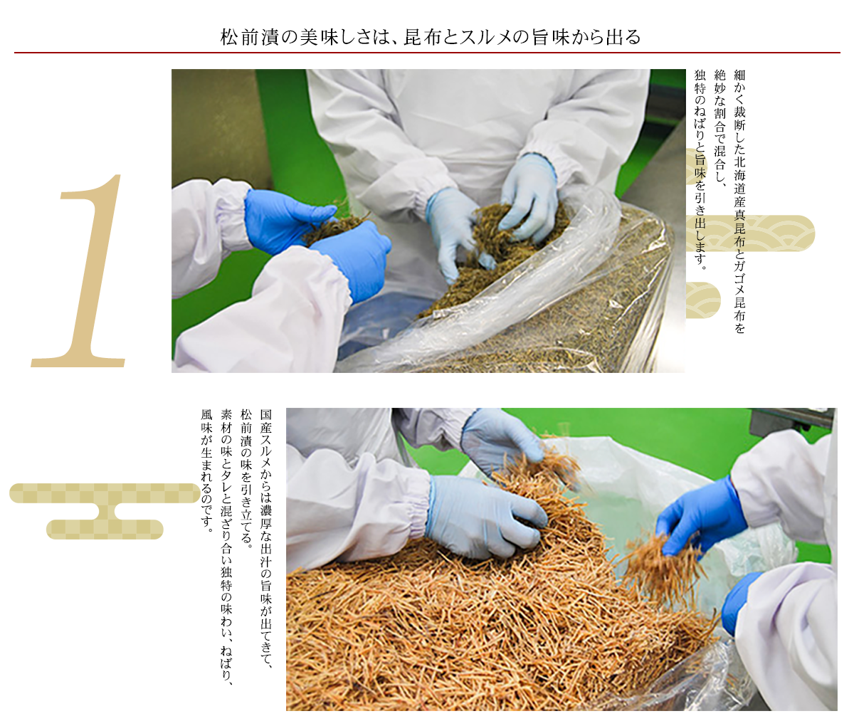 【海鮮づくし松前漬】のこだわりと製法