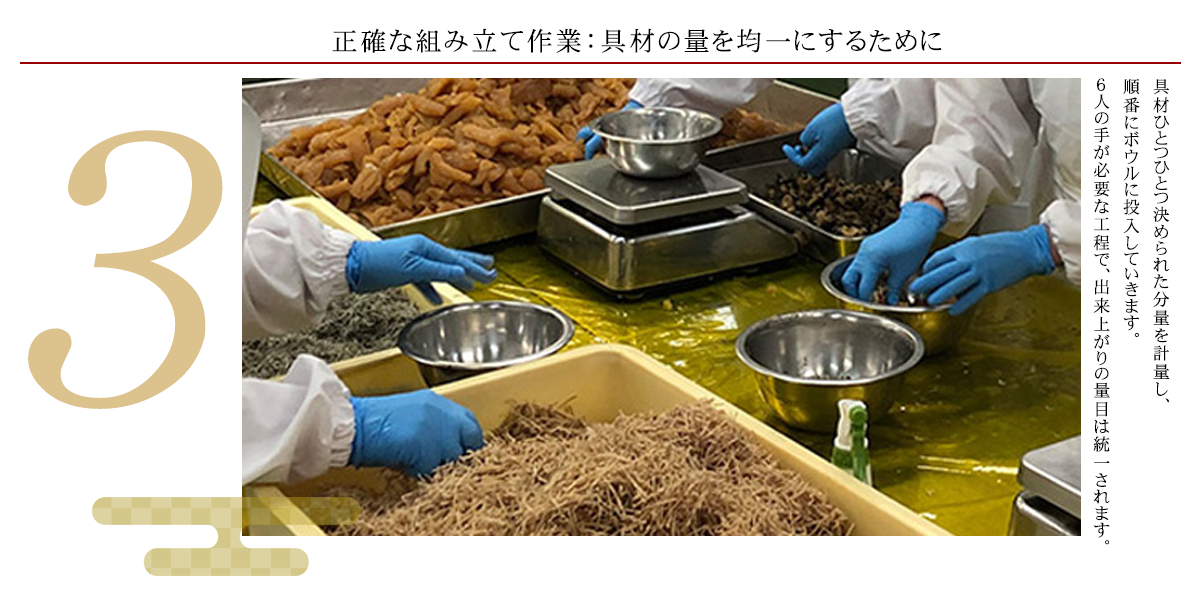 【海鮮づくし松前漬】正確な組み立て作業