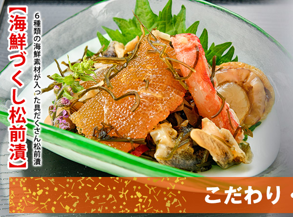 海鮮づくし松前漬