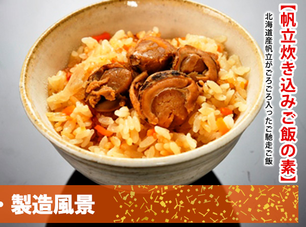 帆立炊き込みご飯の素